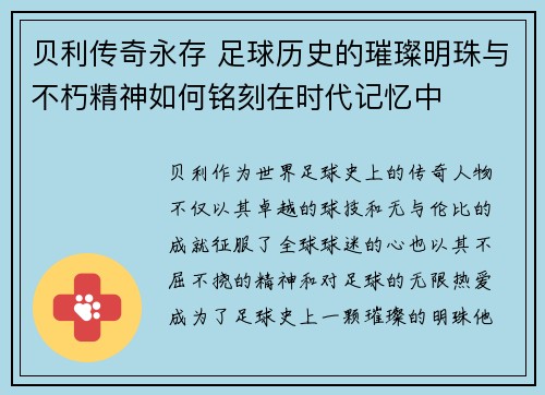 贝利传奇永存 足球历史的璀璨明珠与不朽精神如何铭刻在时代记忆中