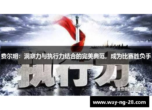 费尔明:洞察力与执行力结合的完美典范,成为比赛胜负手 费尔明:洞察力与执行力结合的完美典范,成为比赛胜负手