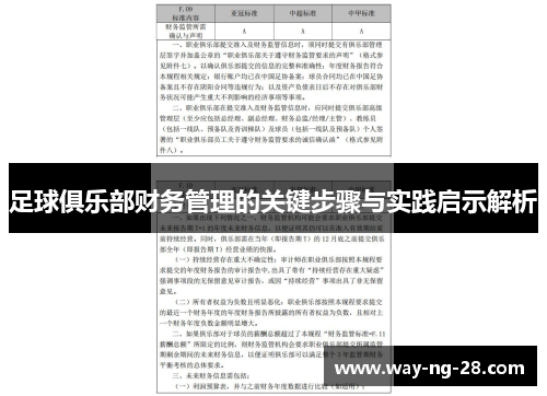足球俱乐部财务管理的关键步骤与实践启示解析