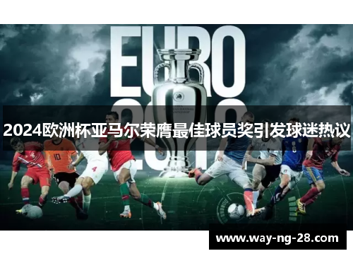 2024欧洲杯亚马尔荣膺最佳球员奖引发球迷热议