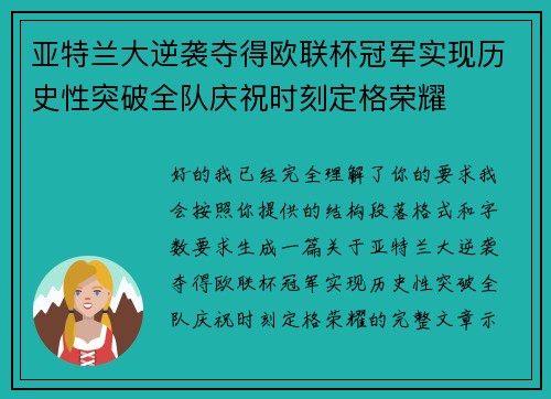 亚特兰大逆袭夺得欧联杯冠军实现历史性突破全队庆祝时刻定格荣耀