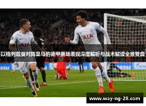 以格列兹曼对阵皇马的德甲赛场表现深度解析与战术解读全景复盘