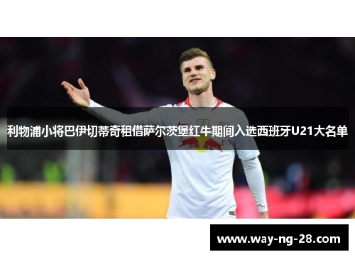 利物浦小将巴伊切蒂奇租借萨尔茨堡红牛期间入选西班牙U21大名单