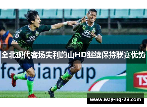 全北现代客场失利蔚山HD继续保持联赛优势
