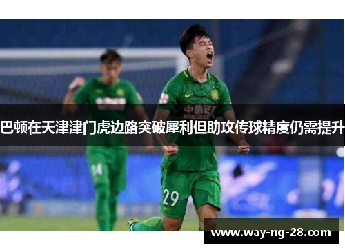 巴顿在天津津门虎边路突破犀利但助攻传球精度仍需提升