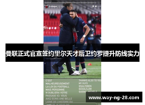 曼联正式官宣签约里尔天才后卫约罗提升防线实力