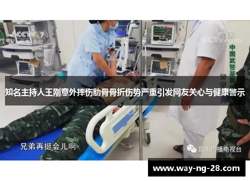 知名主持人王刚意外摔伤肋骨骨折伤势严重引发网友关心与健康警示