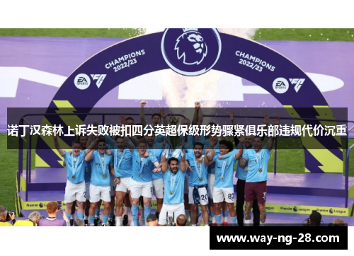 诺丁汉森林上诉失败被扣四分英超保级形势骤紧俱乐部违规代价沉重