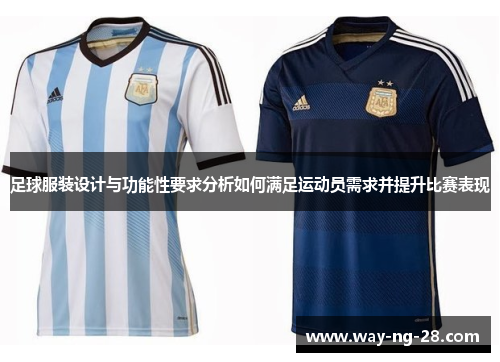 足球服装设计与功能性要求分析如何满足运动员需求并提升比赛表现