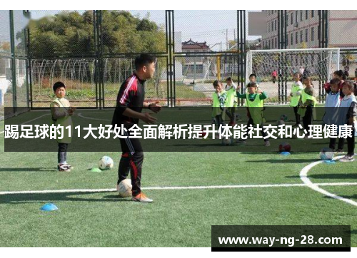 踢足球的11大好处全面解析提升体能社交和心理健康