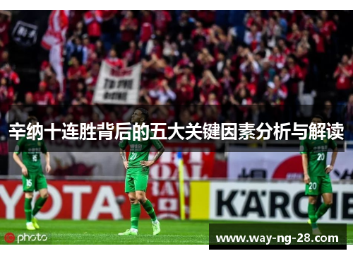 辛纳十连胜背后的五大关键因素分析与解读