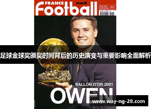 足球金球奖颁奖时间背后的历史演变与重要影响全面解析