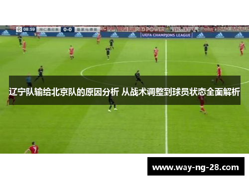 辽宁队输给北京队的原因分析 从战术调整到球员状态全面解析