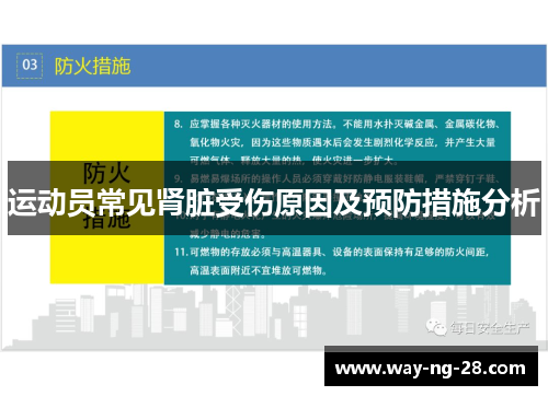 运动员常见肾脏受伤原因及预防措施分析
