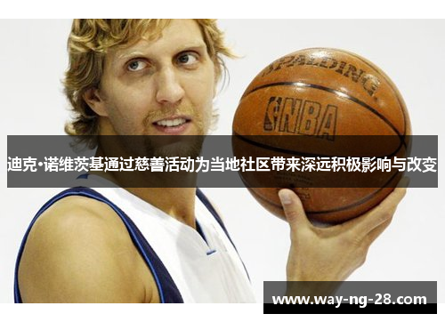 迪克·诺维茨基通过慈善活动为当地社区带来深远积极影响与改变