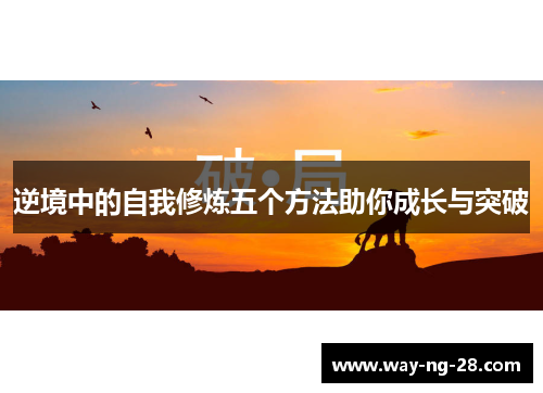 逆境中的自我修炼五个方法助你成长与突破