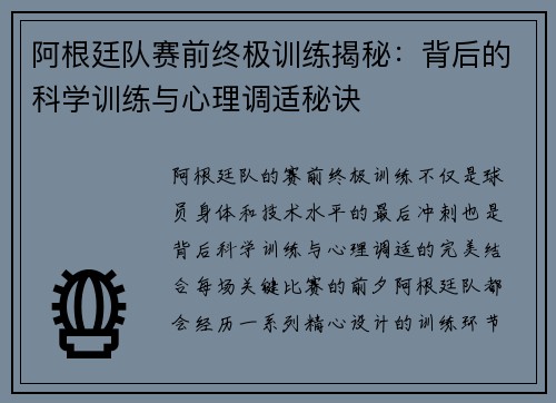 阿根廷队赛前终极训练揭秘：背后的科学训练与心理调适秘诀