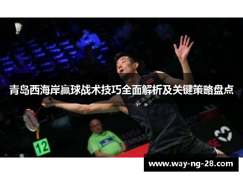 青岛西海岸赢球战术技巧全面解析及关键策略盘点