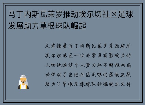 马丁内斯瓦莱罗推动埃尔切社区足球发展助力草根球队崛起
