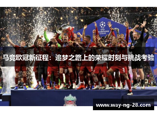 马竞欧冠新征程：追梦之路上的荣耀时刻与挑战考验