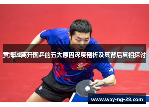 黄海诚离开国乒的五大原因深度剖析及其背后真相探讨 黄海诚离开国乒的五大原因深度剖析及其背后真相探讨