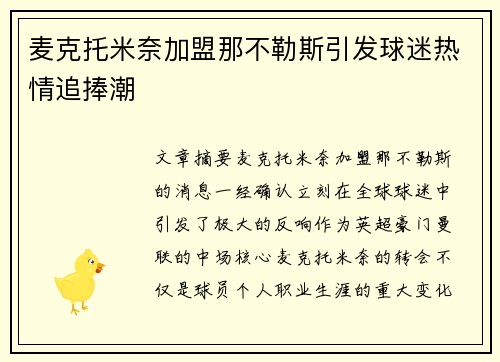 麦克托米奈加盟那不勒斯引发球迷热情追捧潮