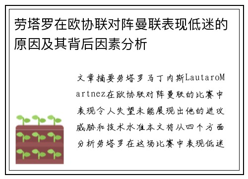 劳塔罗在欧协联对阵曼联表现低迷的原因及其背后因素分析