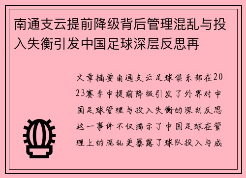 南通支云提前降级背后管理混乱与投入失衡引发中国足球深层反思再