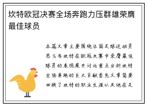 坎特欧冠决赛全场奔跑力压群雄荣膺最佳球员