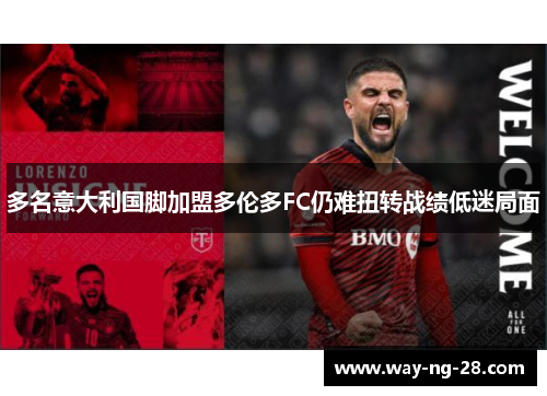 多名意大利国脚加盟多伦多FC仍难扭转战绩低迷局面 多名意大利国脚加盟多伦多FC仍难扭转战绩低迷局面