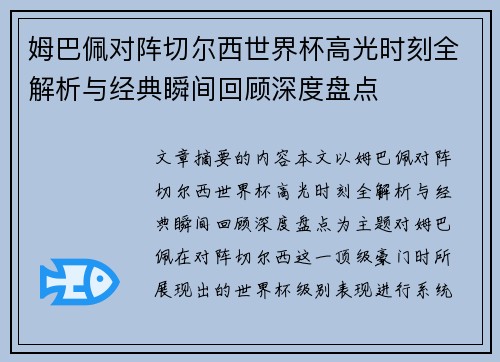 姆巴佩对阵切尔西世界杯高光时刻全解析与经典瞬间回顾深度盘点