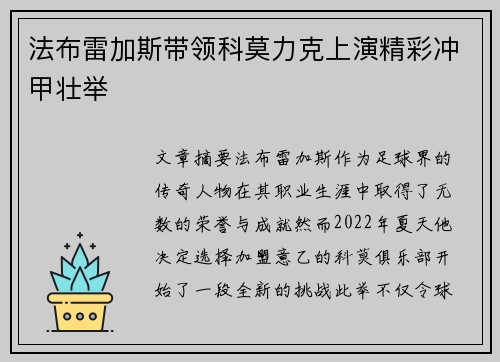 法布雷加斯带领科莫力克上演精彩冲甲壮举