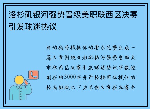 洛杉矶银河强势晋级美职联西区决赛引发球迷热议