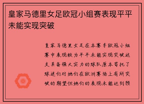 皇家马德里女足欧冠小组赛表现平平未能实现突破