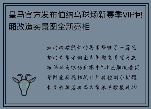 皇马官方发布伯纳乌球场新赛季VIP包厢改造实景图全新亮相