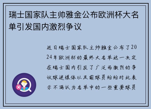 瑞士国家队主帅雅金公布欧洲杯大名单引发国内激烈争议