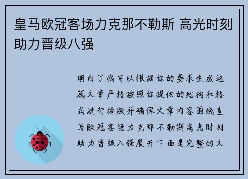 皇马欧冠客场力克那不勒斯 高光时刻助力晋级八强
