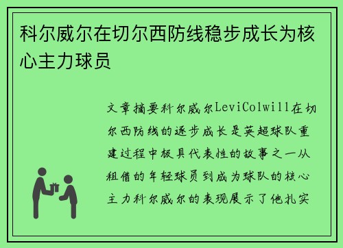科尔威尔在切尔西防线稳步成长为核心主力球员