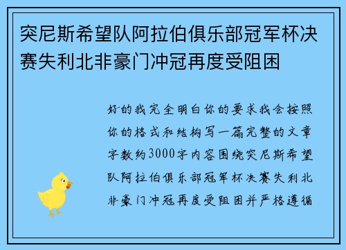 突尼斯希望队阿拉伯俱乐部冠军杯决赛失利北非豪门冲冠再度受阻困