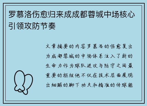 罗慕洛伤愈归来成成都蓉城中场核心引领攻防节奏