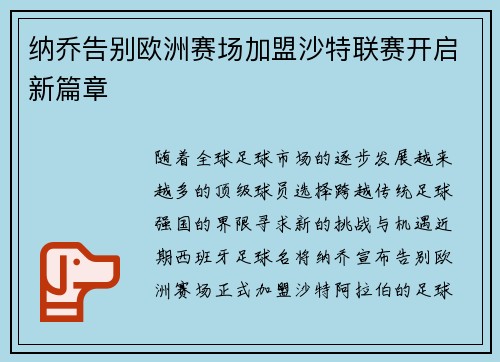 纳乔告别欧洲赛场加盟沙特联赛开启新篇章