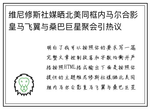 维尼修斯社媒晒北美同框内马尔合影皇马飞翼与桑巴巨星聚会引热议