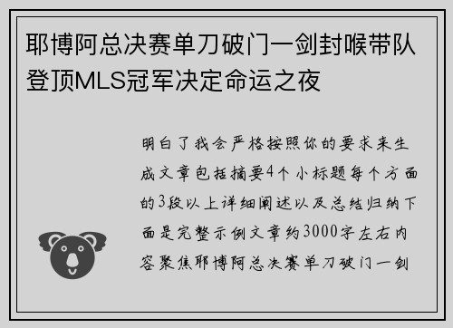 耶博阿总决赛单刀破门一剑封喉带队登顶MLS冠军决定命运之夜