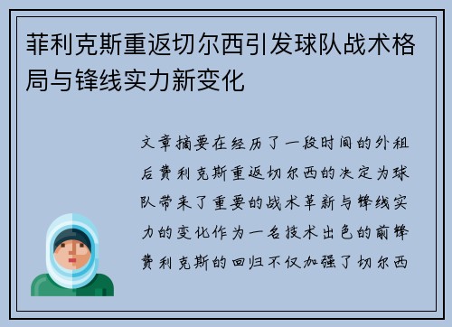 菲利克斯重返切尔西引发球队战术格局与锋线实力新变化