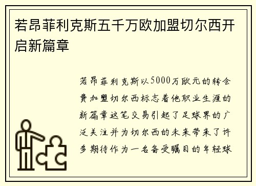 若昂菲利克斯五千万欧加盟切尔西开启新篇章