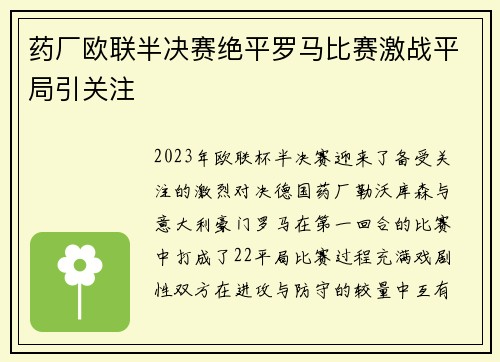药厂欧联半决赛绝平罗马比赛激战平局引关注