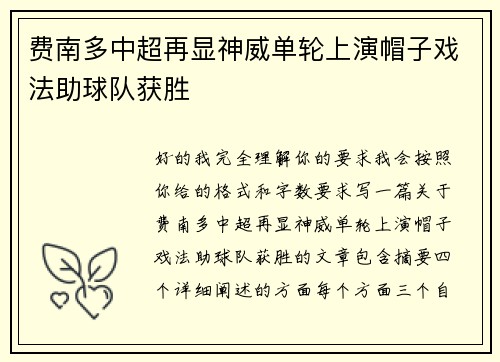 费南多中超再显神威单轮上演帽子戏法助球队获胜