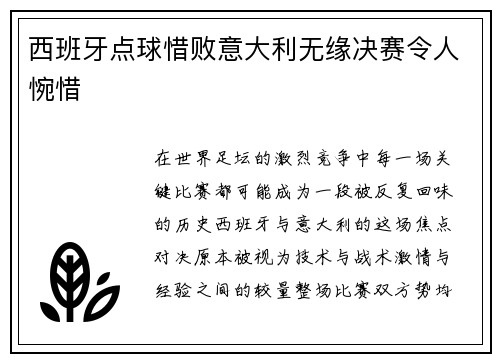 西班牙点球惜败意大利无缘决赛令人惋惜