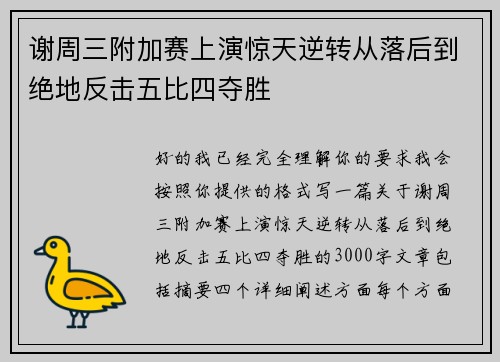 谢周三附加赛上演惊天逆转从落后到绝地反击五比四夺胜 谢周三附加赛上演惊天逆转从落后到绝地反击五比四夺胜