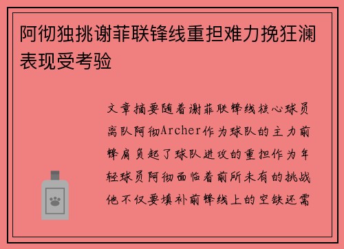 阿彻独挑谢菲联锋线重担难力挽狂澜表现受考验